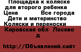 Площадка к коляске для второго ребенка. › Цена ­ 1 500 - Все города Дети и материнство » Коляски и переноски   . Кировская обл.,Лосево д.